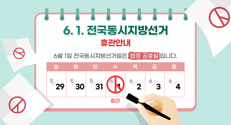 6.1 전국동시지방선거 휴관안내