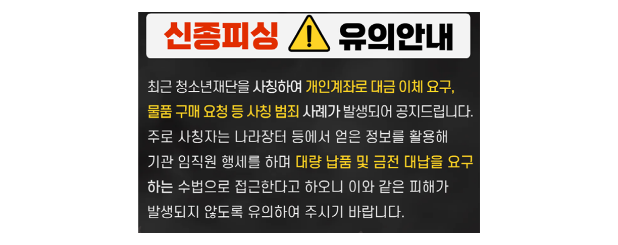 신종 피싱 유의 안내