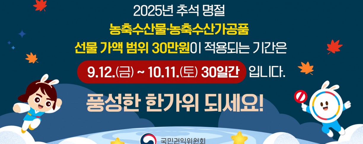 2025년 추석 명절 청탁금지법 선물 바로알기