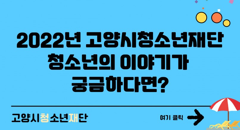 2022년 고양시청소년재단의 이야기(고양시 청…