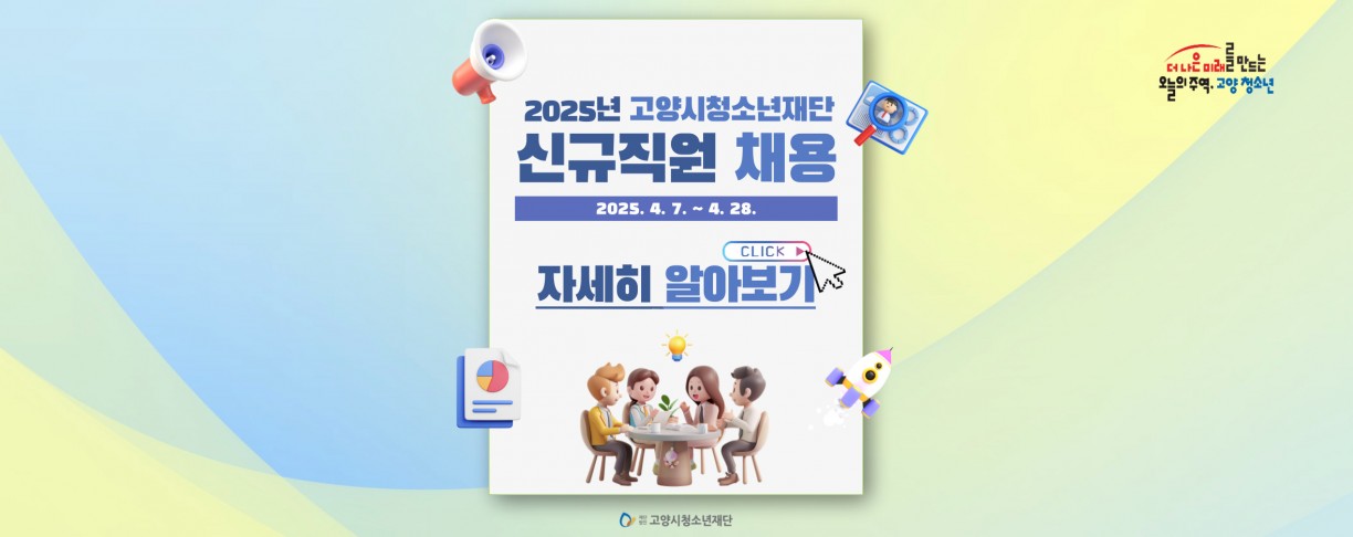 2025년 고양시청소년재단 신규직원 채용
