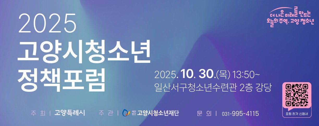 2025 고양시청소년 정책포럼
