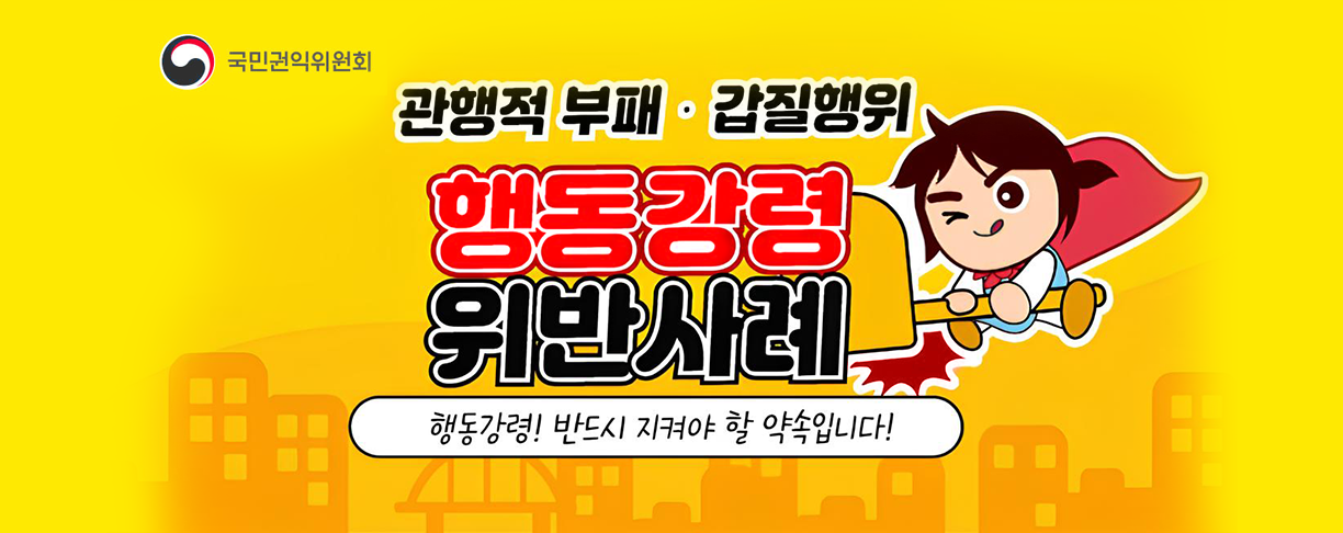 행동강령 위반사례