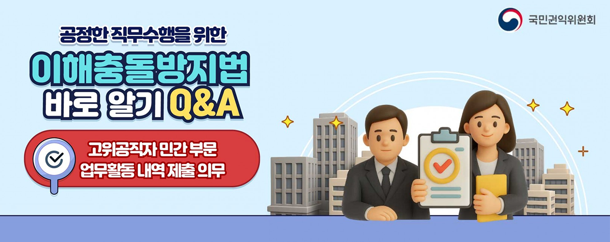 공정한 직무수행을 위한 이해충돌방지법 바로알기