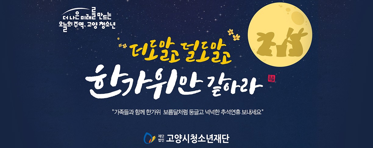 더도말고 덜도말고 한가위만 같아라