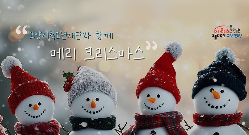 고양시청소년재단과 함께 메리 크리스마스