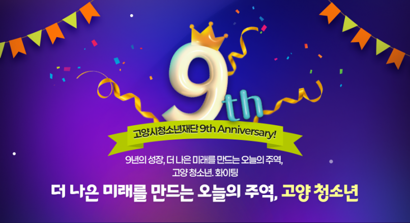 고양시청소년재단 9th Anniversary!