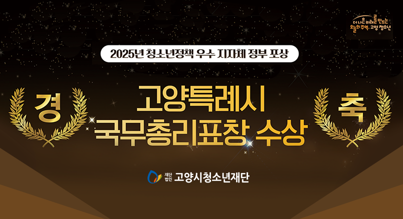 고양특례시 국무총리표창 수상