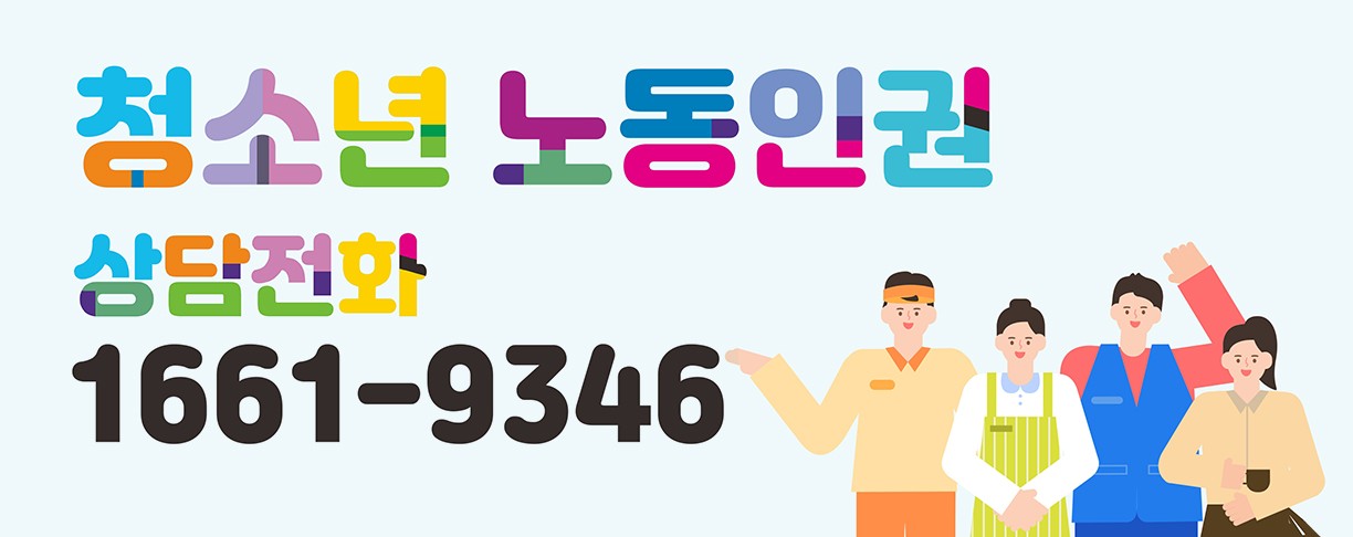 청소년 노동인권 상담전화 1661-9346