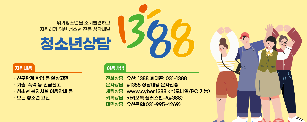 청소년상담 1388