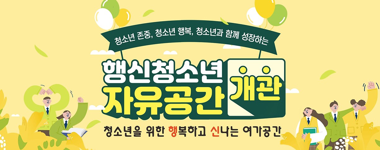 행신청소년자유공간 개관