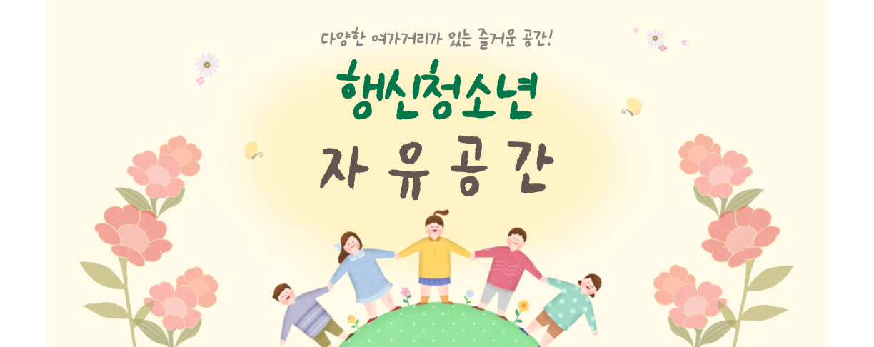 다양한 여가거리가 있는 즐거운 공간! 행신청소…