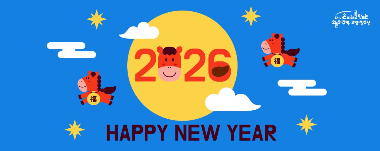 2026 해피뉴이어