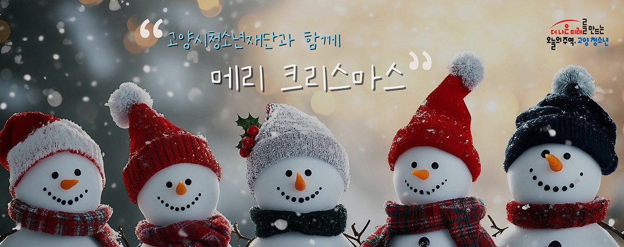 고양시청소년재단과 함께 메리 크리스마스