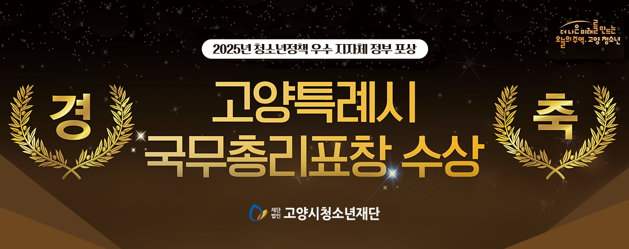 고양특례시 국무총리표창 수상