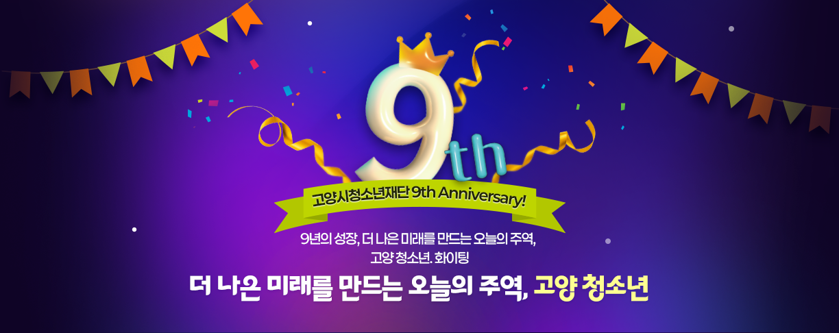 고양시청소년재단 9th Anniversary!