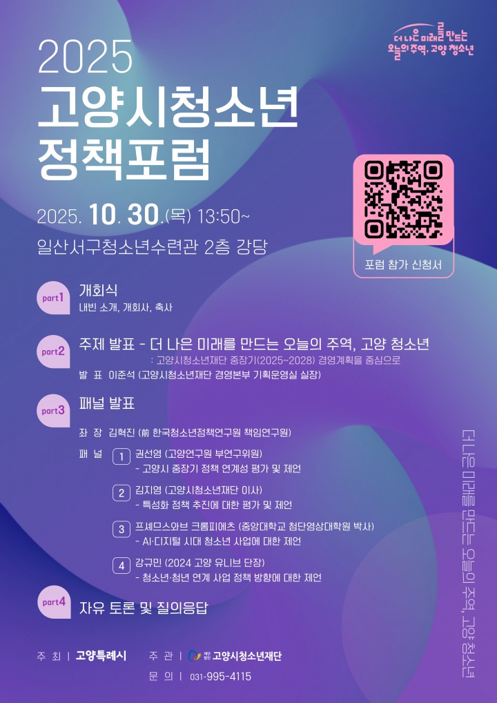 2025 고양시청소년정책포럼 홍보