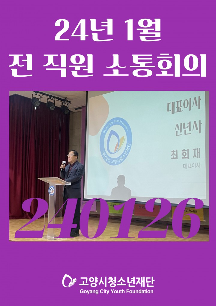 고양시청소년재단 1월 전 직원 소통회의
