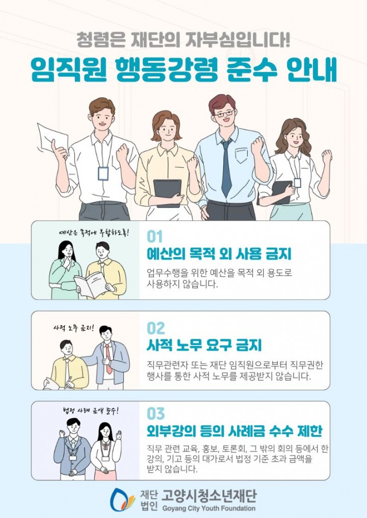 재단 임직원 행동강령