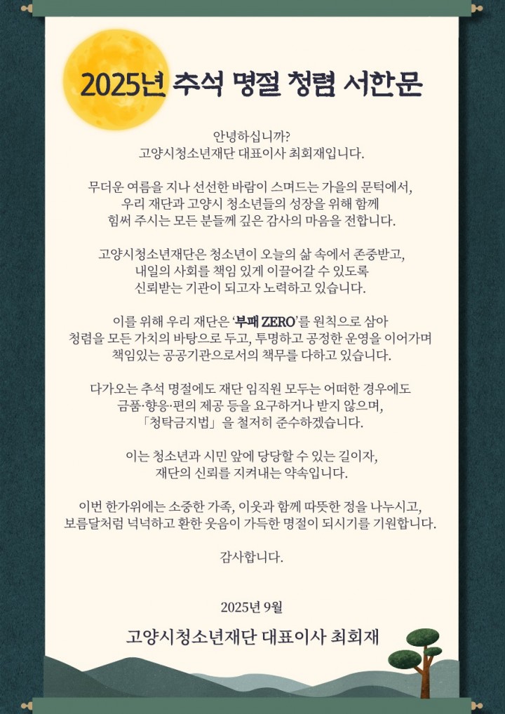 2025년 고양시청소년재단 추석 명절 청렴 서…