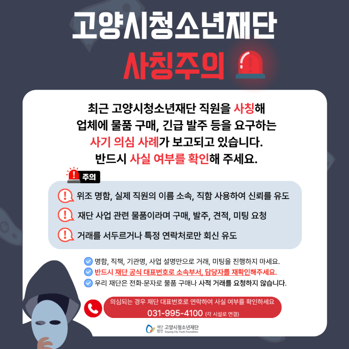 고양시청소년재단 사칭주의