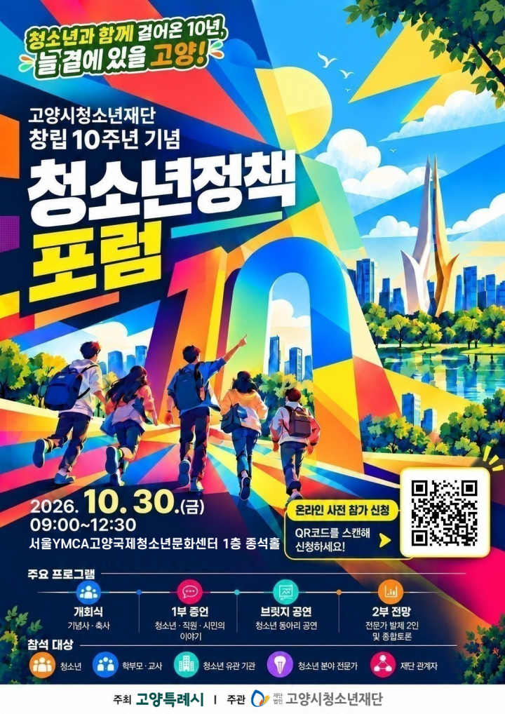 고양시청소년재단 창립 10주년 기념 청소년정책…