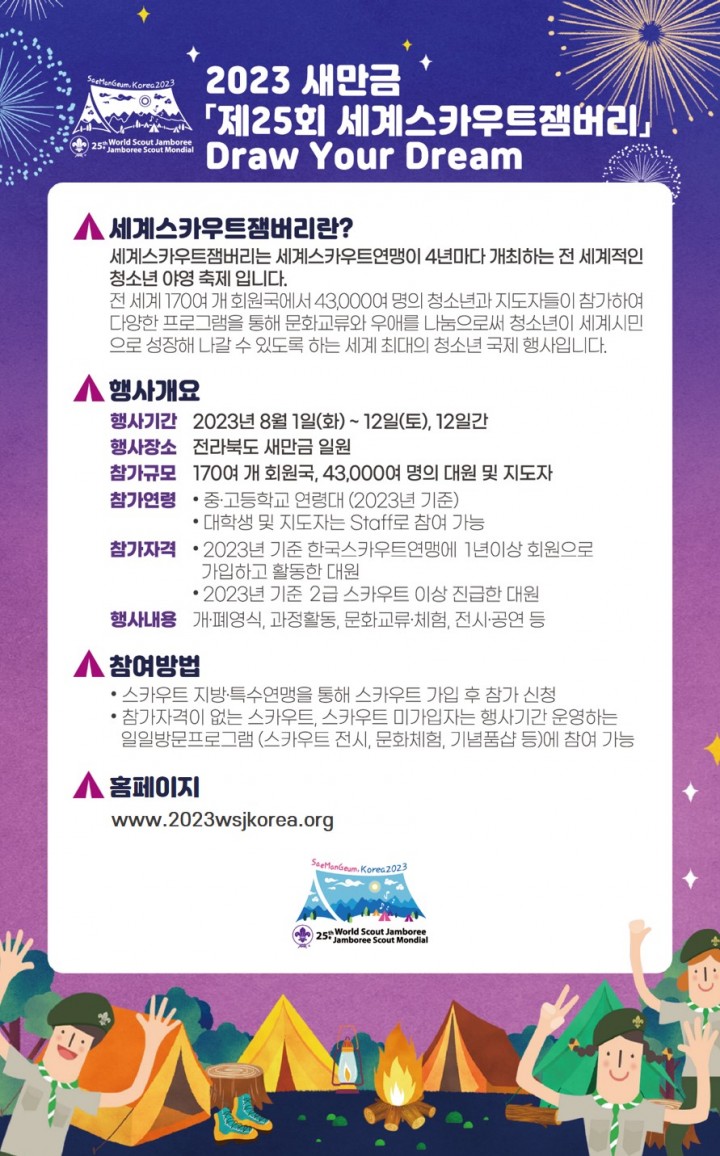 2023 새만금 제25회 세계스카우트잼버리