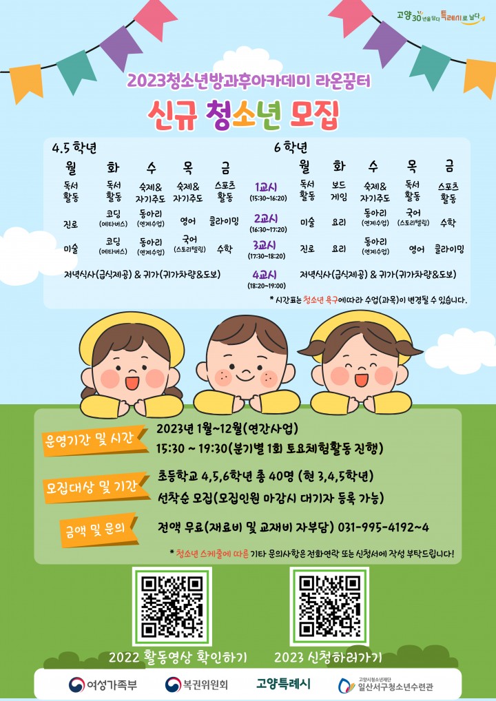 청소년방과후아카데미 라온꿈터 신규 청소년 모집