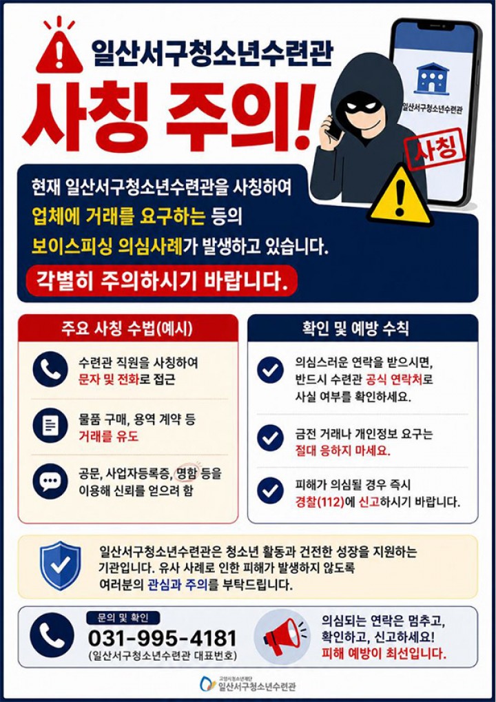일산서구청소년수련관 사칭주의!