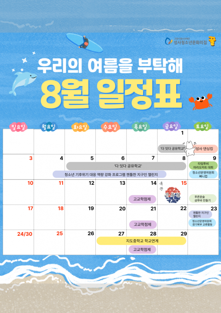 성사청소년문화의집 8월 프로그램 및 휴관 일정…