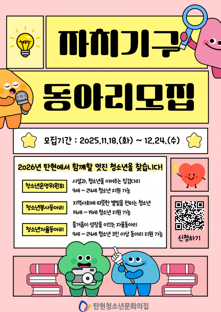 2026년 탄현청소년문화의집 자치기구 통합 모…