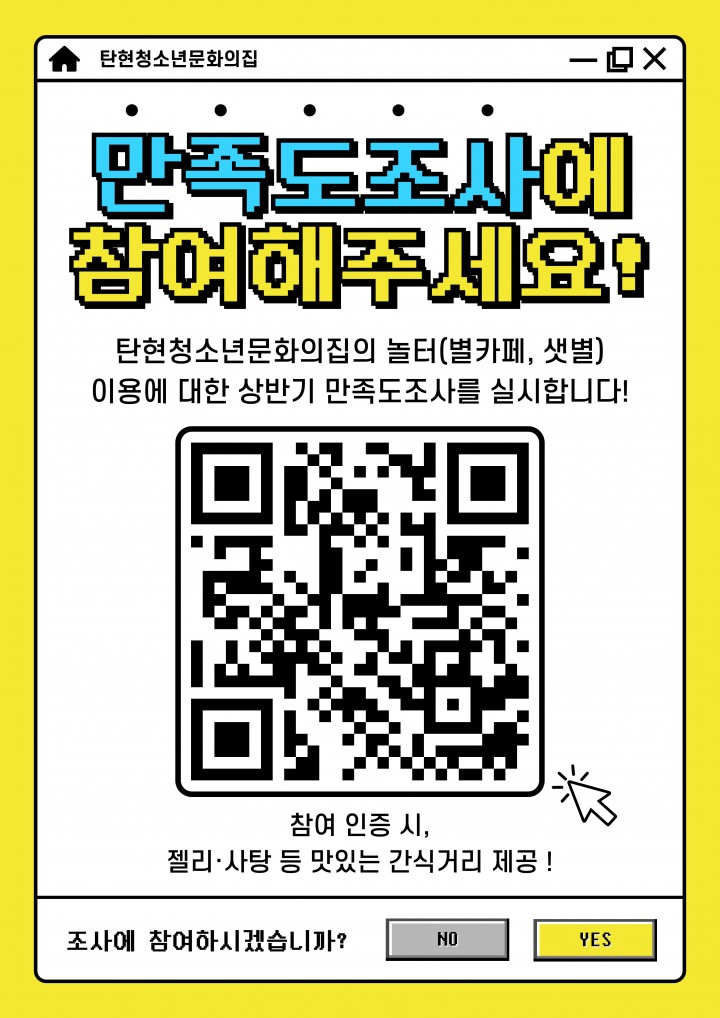 탄현청소년문화의집 놀터 만족도조사♪