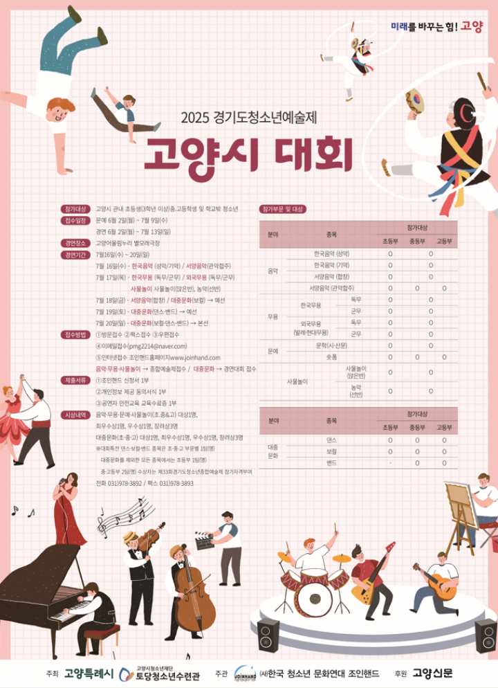 2025. 경기도청소년예술제 [고양시 대회] …