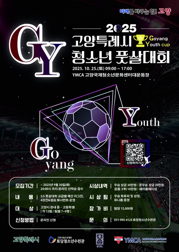 2025년 고양특례시 청소년풋살대회 GY컵 참…