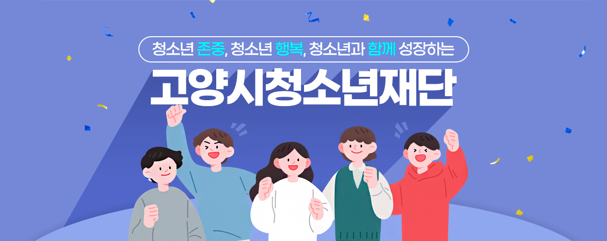 청소년존중, 청소년행복, 청소년과 함께 성장하는 고양시청소년재단