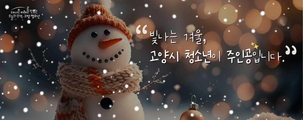 빛나는 겨울, 고양시 청소년이 주인공입니다.