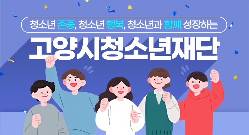청소년존중, 청소년행복, 청소년과 함께 성장하는 고양시청소년재단