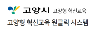 고양형 혁신교육 원클릭시스템