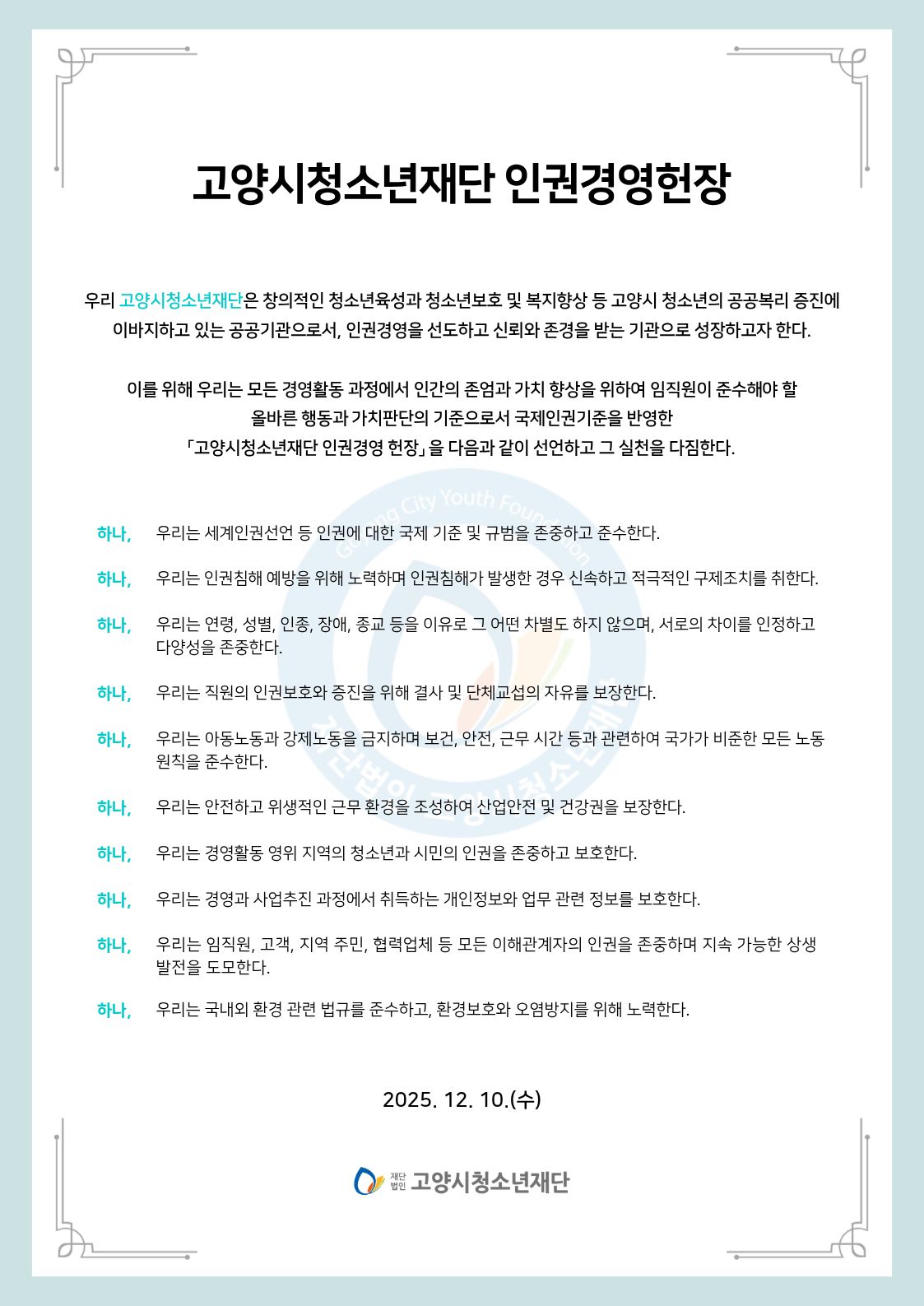 고양시청소년재단 인권경영헌장