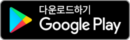 다운로드하기 Google Play