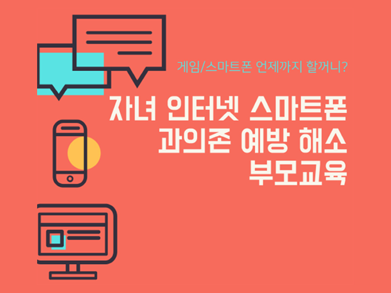 인터넷·스마트폰 과의존 예방해소사업 사진2