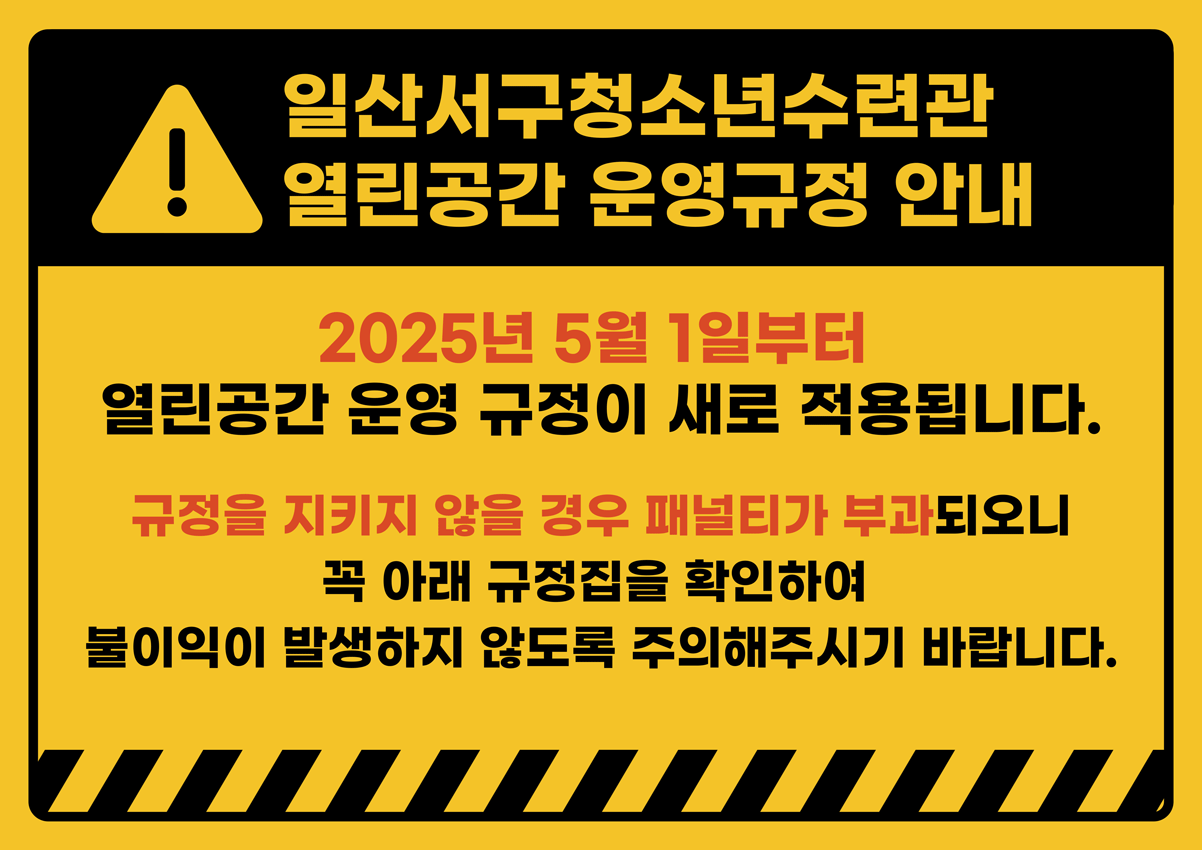 일산서구청소년수련관 열린공간 운영규칙안내