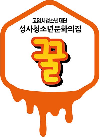 성사청소년문화의집 꿀